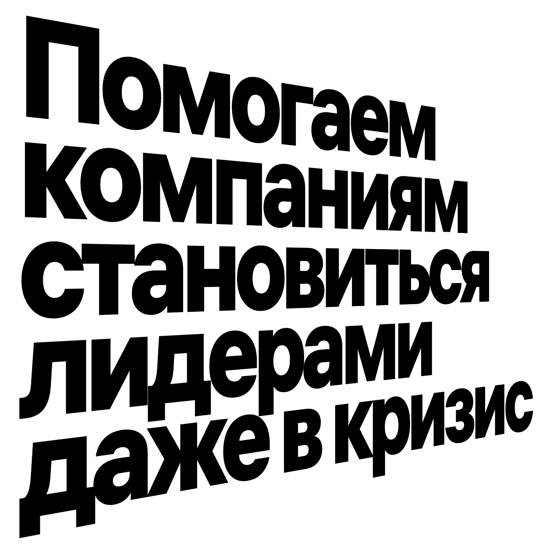 Помогаем компаниям становиться лидерами даже в кризис